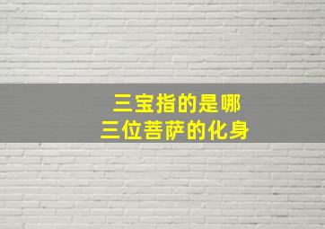 三宝指的是哪三位菩萨的化身