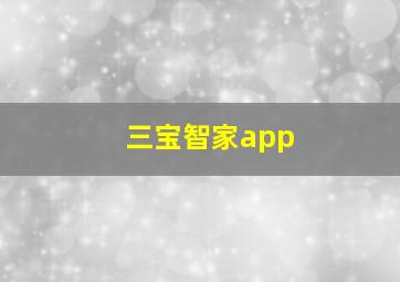 三宝智家app