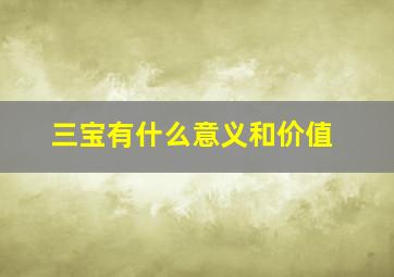 三宝有什么意义和价值