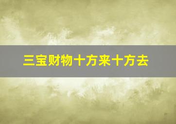 三宝财物十方来十方去