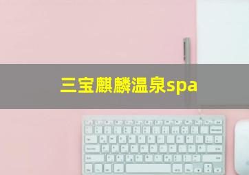 三宝麒麟温泉spa