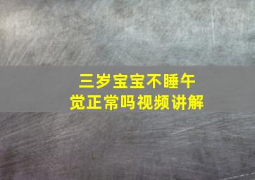 三岁宝宝不睡午觉正常吗视频讲解