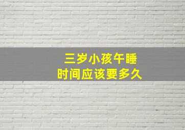 三岁小孩午睡时间应该要多久