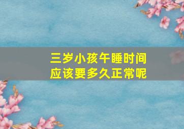 三岁小孩午睡时间应该要多久正常呢