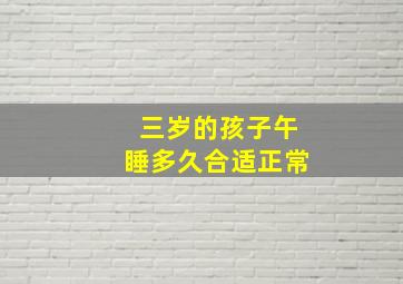 三岁的孩子午睡多久合适正常