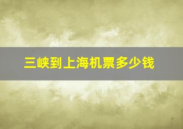 三峡到上海机票多少钱