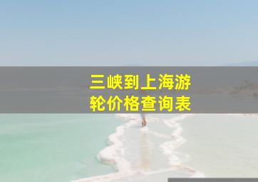 三峡到上海游轮价格查询表