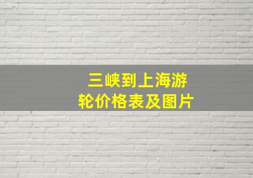 三峡到上海游轮价格表及图片