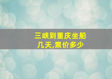 三峡到重庆坐船几天,票价多少