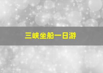 三峡坐船一日游