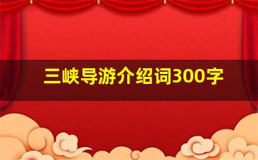 三峡导游介绍词300字