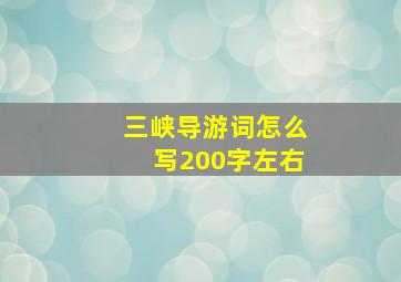 三峡导游词怎么写200字左右