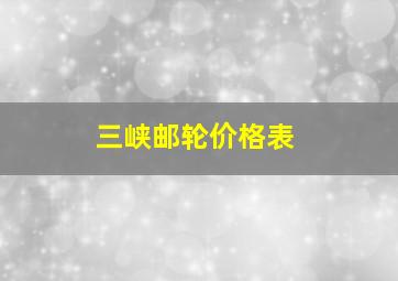 三峡邮轮价格表