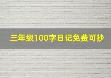 三年级100字日记免费可抄