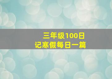 三年级100日记寒假每日一篇