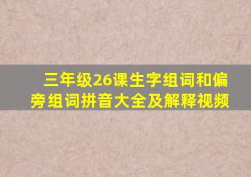 三年级26课生字组词和偏旁组词拼音大全及解释视频