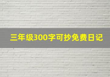 三年级300字可抄免费日记