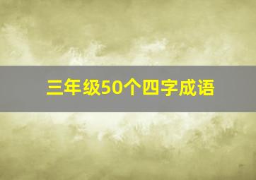 三年级50个四字成语