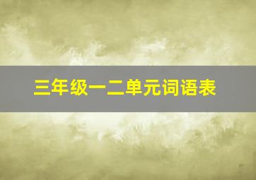 三年级一二单元词语表