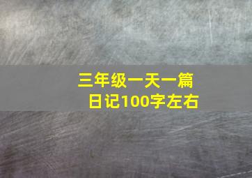 三年级一天一篇日记100字左右