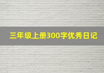 三年级上册300字优秀日记