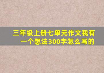 三年级上册七单元作文我有一个想法300字怎么写的