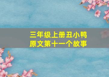 三年级上册丑小鸭原文第十一个故事