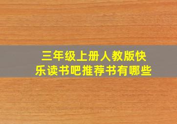 三年级上册人教版快乐读书吧推荐书有哪些