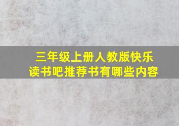 三年级上册人教版快乐读书吧推荐书有哪些内容