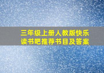 三年级上册人教版快乐读书吧推荐书目及答案