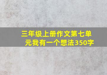 三年级上册作文第七单元我有一个想法350字