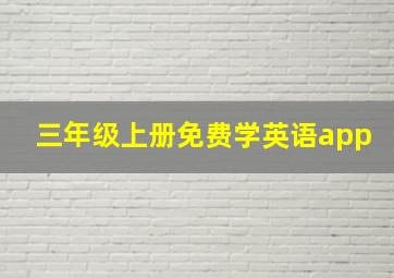 三年级上册免费学英语app