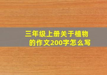 三年级上册关于植物的作文200字怎么写