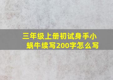 三年级上册初试身手小蜗牛续写200字怎么写