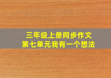 三年级上册同步作文第七单元我有一个想法