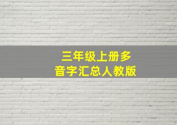 三年级上册多音字汇总人教版