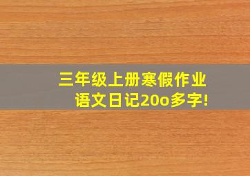 三年级上册寒假作业语文日记20o多字!