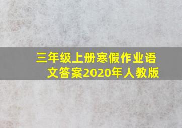 三年级上册寒假作业语文答案2020年人教版