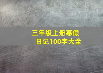 三年级上册寒假日记100字大全