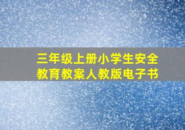 三年级上册小学生安全教育教案人教版电子书