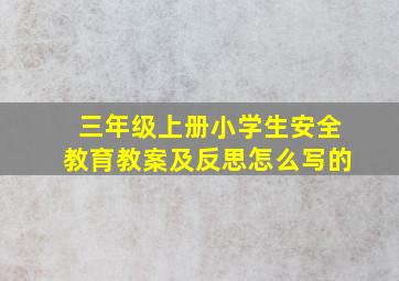 三年级上册小学生安全教育教案及反思怎么写的