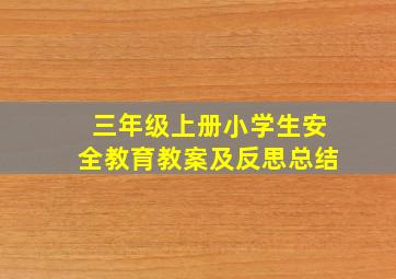 三年级上册小学生安全教育教案及反思总结