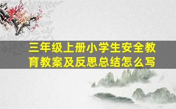 三年级上册小学生安全教育教案及反思总结怎么写