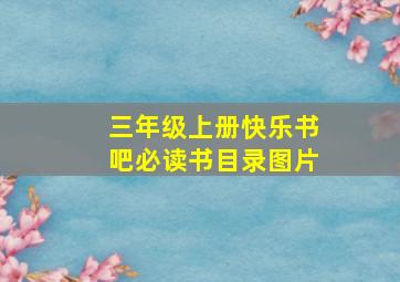 三年级上册快乐书吧必读书目录图片