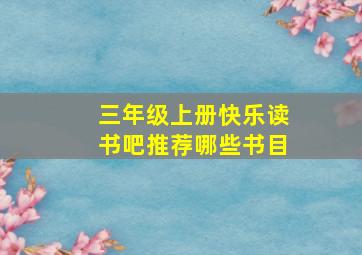 三年级上册快乐读书吧推荐哪些书目