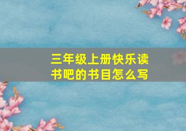 三年级上册快乐读书吧的书目怎么写