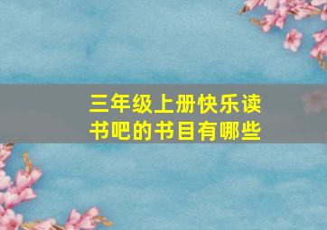 三年级上册快乐读书吧的书目有哪些