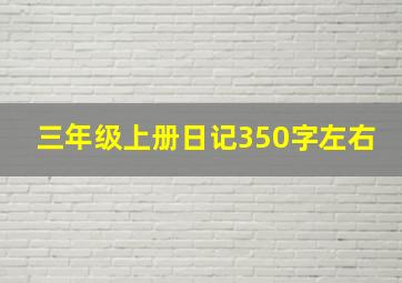 三年级上册日记350字左右