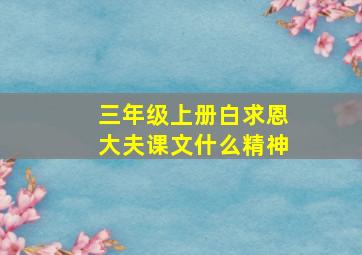 三年级上册白求恩大夫课文什么精神