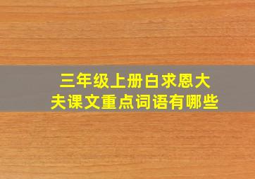 三年级上册白求恩大夫课文重点词语有哪些